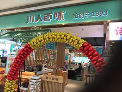 门面-川人百味(亿合城店)