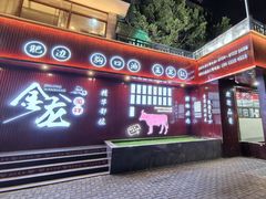 -万祥牛肉火锅(金龙店)