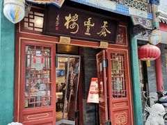 -泰丰楼(前门西大街店)