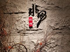 -水月·和牛工坊(水晶郦城店)