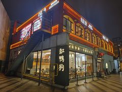 -缸鸭狗(天一广场店)
