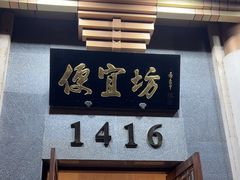 -便宜坊烤鸭店(玉蜓桥店)