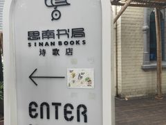 -思南书局·诗歌店