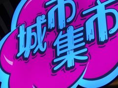 -CITY MART城市集市(中庚漫游城店)