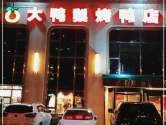 门面-大鸭梨烤鸭店(花园村店)
