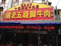 门面-谢老五跷脚牛肉·非遗传承店