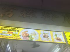 -富辉粉店·海南咖喱饭