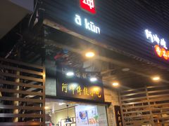 门面-阿坤传统手工小吃(沙坪坝店)