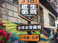 -吉祥圣雪藏餐