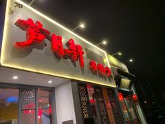 -芦月轩羊蝎子(劲松店)
