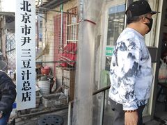 -尹三豆汁(天坛店)
