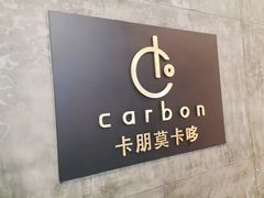 -Carbon莫卡哆·意大利复古集市餐厅(杭州大厦店)