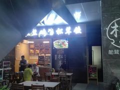 -野到家·松茸鸡汤松茸饺(龙津中路店)