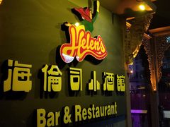 -海倫司小酒館(尖沙咀店 )