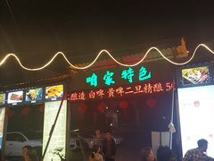 -清真·馬坡二旦烧烤(人生一串拍摄店)