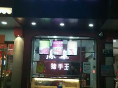 -豫章猪手王(蛤蟆街店)