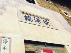 -世泽楼
