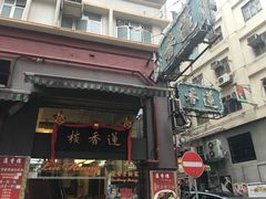 门面-香港蓮香樓(中環店)
