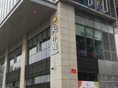 -赵小姐丨新中餐(曲江店)
