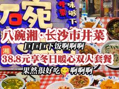 -八碗湘长沙市井菜(坡子街店)