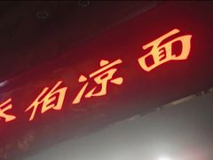 门面-乔伯凉面(白沙路店)