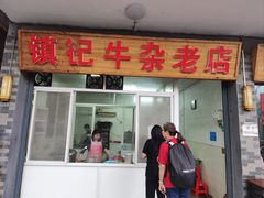 -潮镇老尾牛杂(环城西路店)