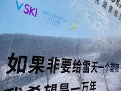 -中旅松花湖滑雪场