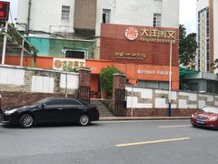 -大洋图文数码快印(黄花岗旗舰店)