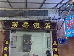 -勇哥饭店(西湖路店)