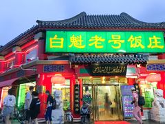 门面-白魁老号饭庄(交道口店)