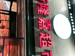 门面-新隆嘉生鲜超市(北二经街店)