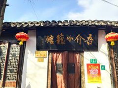 -吾介小籠館