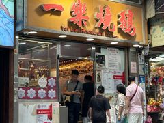-一乐烧鹅(中环店)