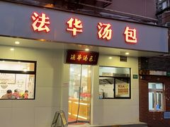 -法华汤包馆(法华镇路店)