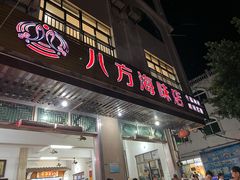 -八方海味餐厅