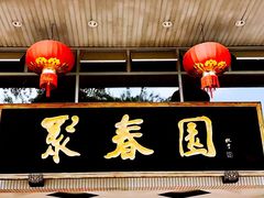 -聚春园自助餐厅(东街口店)