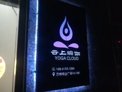 -云上瑜伽·普拉提·维密馆