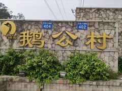 -鹅公村·国家非遗传承(荔湾店)