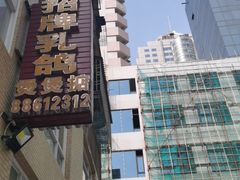 -煲煲掂风味煲仔饭餐厅(西区店)