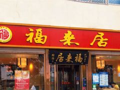-福来居烤鸭店(天坛二店)