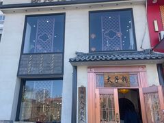 -徐师傅太子锅(龙泽路店)