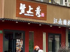 -蟹上黄·蟹黄面·江南糖水(人民广场店)