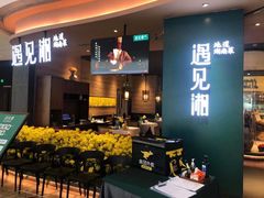 -遇见湘·地道湖南菜(云门店)