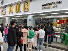门面-闻酥园(青羊区人民中路店)