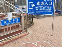 -青岛中山公园-索道售票处