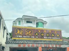 -初记正宗云吞面