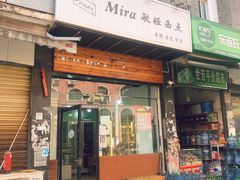 -mira甜品屋(财大店)