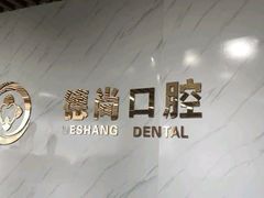 -德尚口腔(金碧店)
