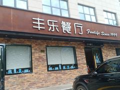 门面-丰乐餐厅·始于1999(千岛湖店)