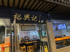-裕兴记·三虾面(西北街总店)